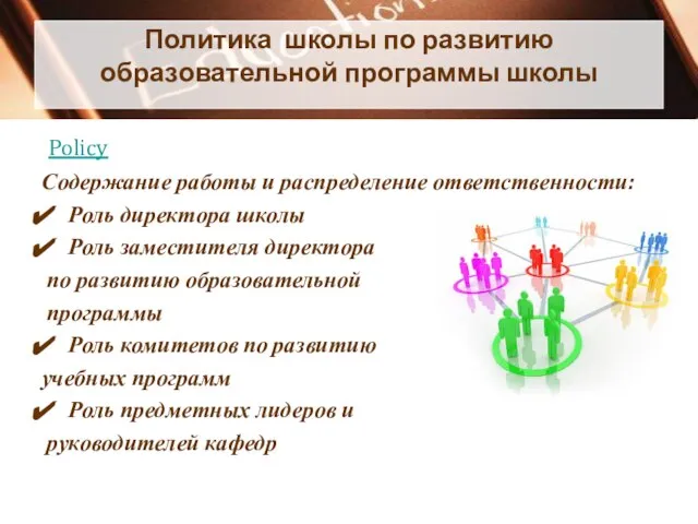 Политика школы по развитию образовательной программы школы Policy Содержание работы и распределение