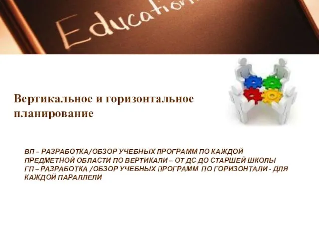 ВП – РАЗРАБОТКА/ОБЗОР УЧЕБНЫХ ПРОГРАММ ПО КАЖДОЙ ПРЕДМЕТНОЙ ОБЛАСТИ ПО ВЕРТИКАЛИ –