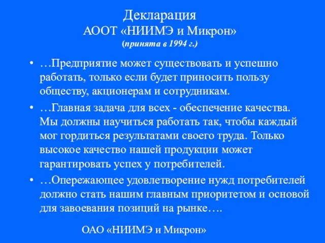 ОАО «НИИМЭ и Микрон» Декларация АООТ «НИИМЭ и Микрон» (принята в 1994