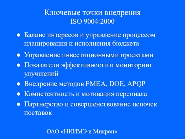 ОАО «НИИМЭ и Микрон» Ключевые точки внедрения ISO 9004:2000 Баланс интересов и