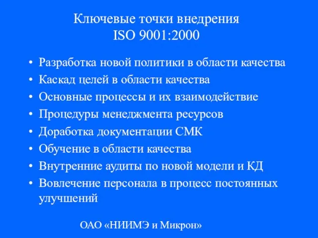 ОАО «НИИМЭ и Микрон» Ключевые точки внедрения ISO 9001:2000 Разработка новой политики