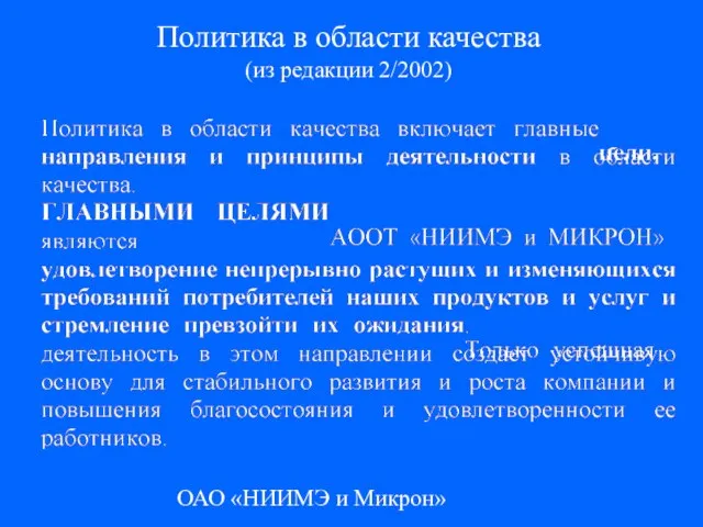 ОАО «НИИМЭ и Микрон» Политика в области качества (из редакции 2/2002)