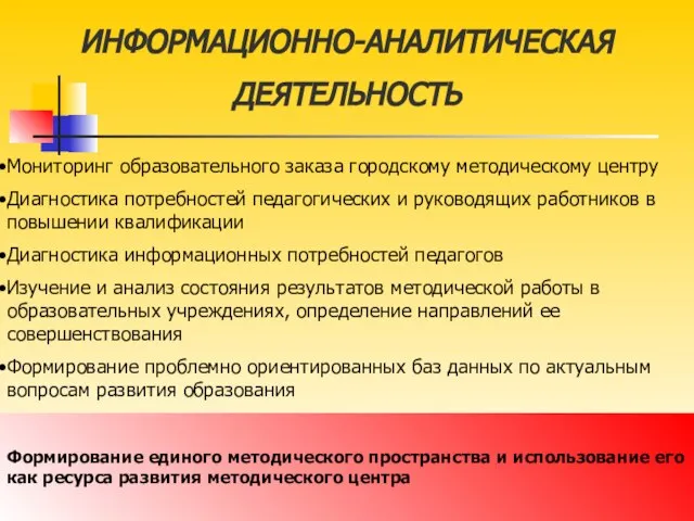 ИНФОРМАЦИОННО-АНАЛИТИЧЕСКАЯ ДЕЯТЕЛЬНОСТЬ Мониторинг образовательного заказа городскому методическому центру Диагностика потребностей педагогических и