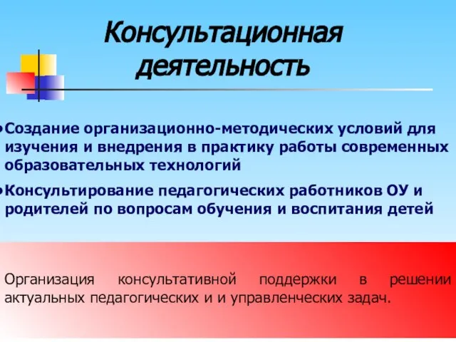 Консультационная деятельность Создание организационно-методических условий для изучения и внедрения в практику работы