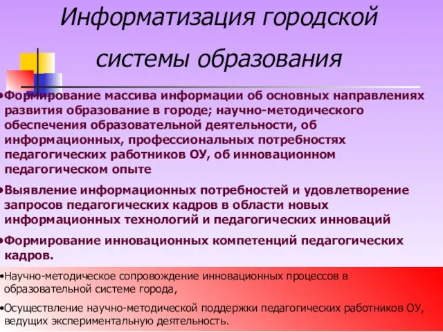 Информатизация городской системы образования Формирование массива информации об основных направлениях развития образование