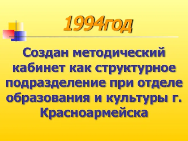 1994год Создан методический кабинет как структурное подразделение при отделе образования и культуры г.Красноармейска