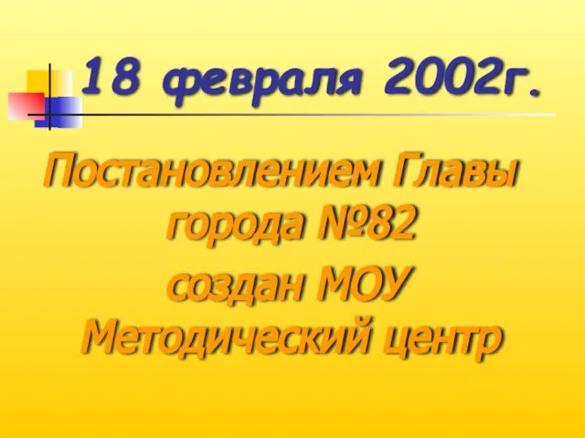 18 февраля 2002г. Постановлением Главы города №82 создан МОУ Методический центр