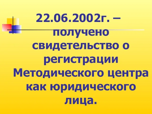 22.06.2002г. – получено свидетельство о регистрации Методического центра как юридического лица.