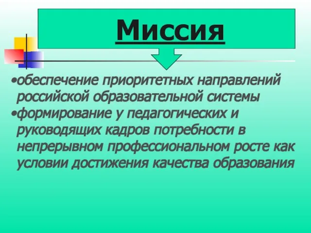 обеспечение приоритетных направлений российской образовательной системы формирование у педагогических и руководящих кадров