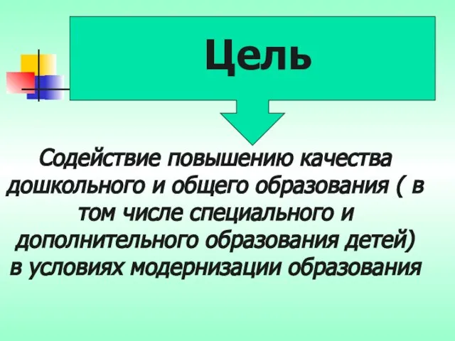 Содействие повышению качества дошкольного и общего образования ( в том числе специального