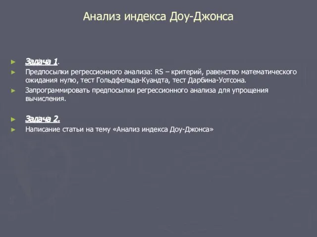 Анализ индекса Доу-Джонса Задача 1. Предпосылки регрессионного анализа: RS – критерий, равенство