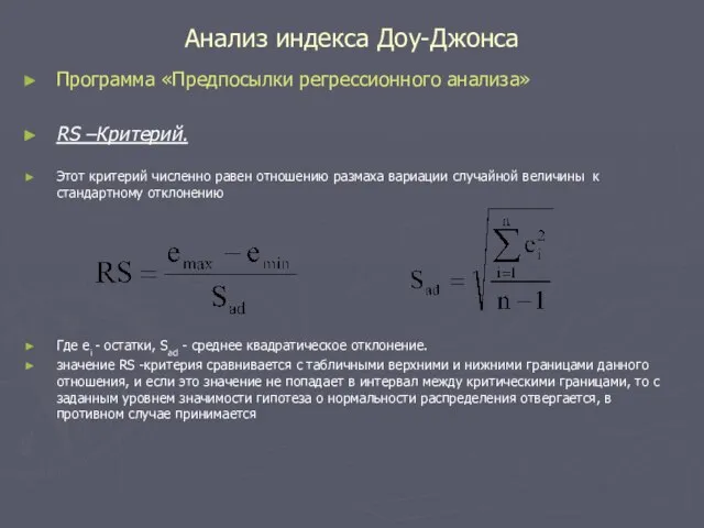 Анализ индекса Доу-Джонса Программа «Предпосылки регрессионного анализа» RS –Критерий. Этот критерий численно