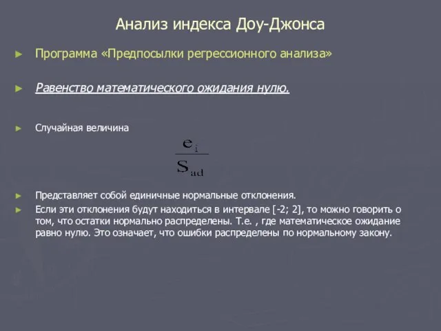 Анализ индекса Доу-Джонса Программа «Предпосылки регрессионного анализа» Равенство математического ожидания нулю. Случайная