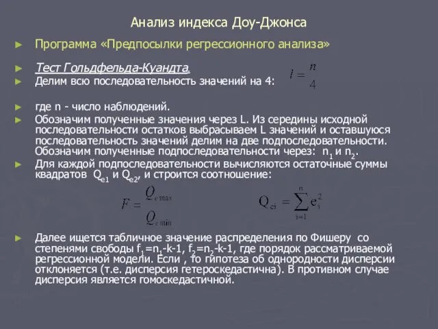 Анализ индекса Доу-Джонса Программа «Предпосылки регрессионного анализа» Тест Гольдфельда-Куандта. Делим всю последовательность