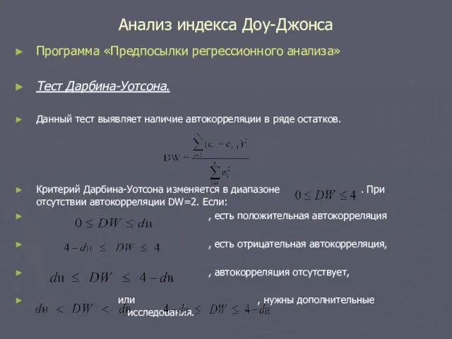 Анализ индекса Доу-Джонса Программа «Предпосылки регрессионного анализа» Тест Дарбина-Уотсона. Данный тест выявляет