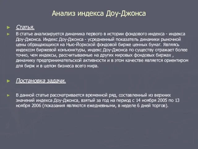 Анализ индекса Доу-Джонса Статья. В статье анализируется динамика первого в истории фондового