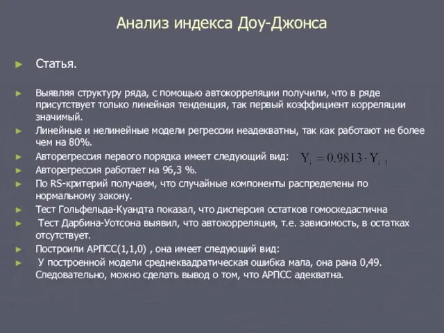 Анализ индекса Доу-Джонса Статья. Выявляя структуру ряда, с помощью автокорреляции получили, что