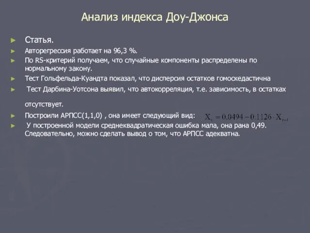 Анализ индекса Доу-Джонса Статья. Авторегрессия работает на 96,3 %. По RS-критерий получаем,