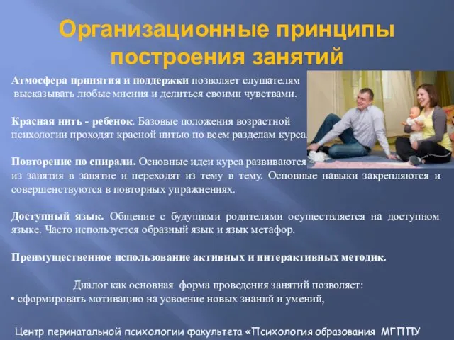 Организационные принципы построения занятий Атмосфера принятия и поддержки позволяет слушателям высказывать любые