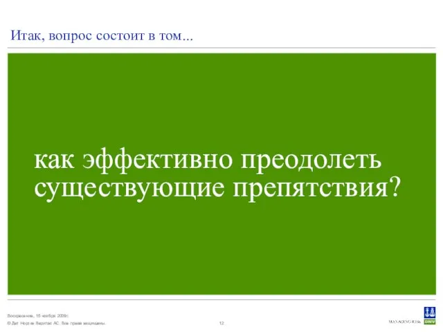 Итак, вопрос состоит в том... как эффективно преодолеть существующие препятствия?