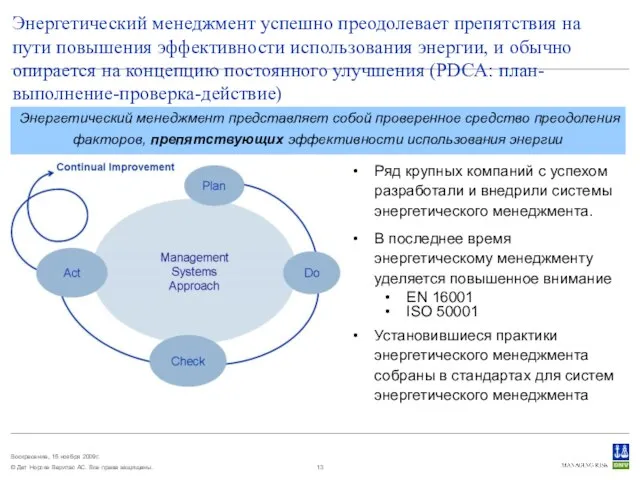 Энергетический менеджмент успешно преодолевает препятствия на пути повышения эффективности использования энергии, и