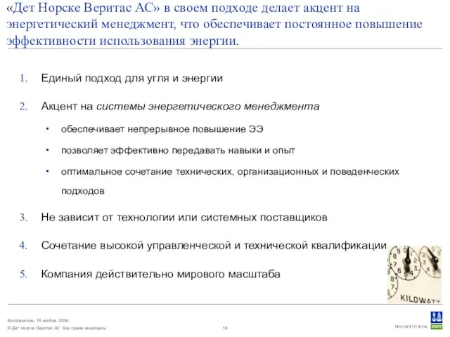 «Дет Норске Веритас АС» в своем подходе делает акцент на энергетический менеджмент,