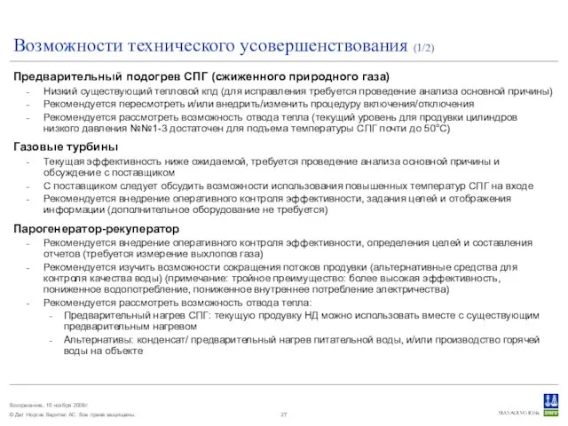 Возможности технического усовершенствования (1/2) Предварительный подогрев СПГ (сжиженного природного газа) Низкий существующий