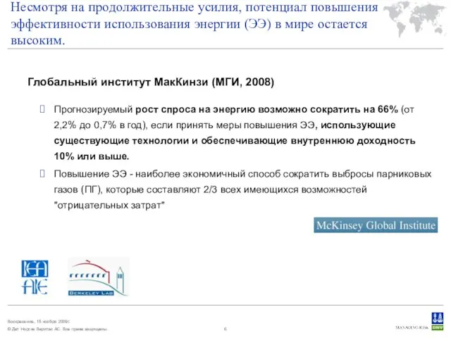 Несмотря на продолжительные усилия, потенциал повышения эффективности использования энергии (ЭЭ) в мире