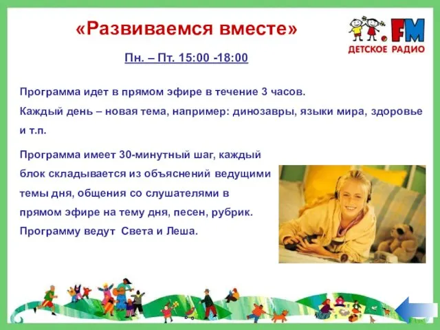 «Развиваемся вместе» Пн. – Пт. 15:00 -18:00 Программа идет в прямом эфире