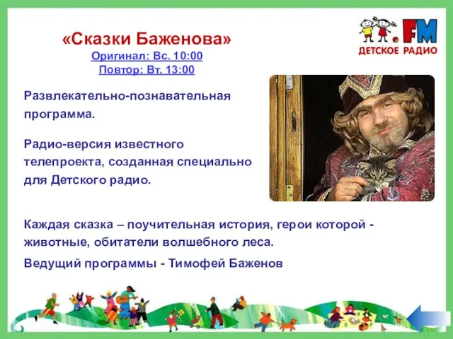 «Сказки Баженова» Оригинал: Вс. 10:00 Повтор: Вт. 13:00 Развлекательно-познавательная программа. Каждая сказка