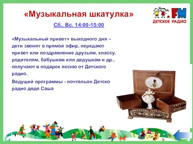 «Музыкальная шкатулка» Сб., Вс. 14:00-15:00 «Музыкальный привет» выходного дня – дети звонят