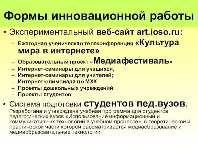 Формы инновационной работы Экспериментальный веб-сайт art.ioso.ru: Ежегодная ученическая телеконференция «Культура мира в