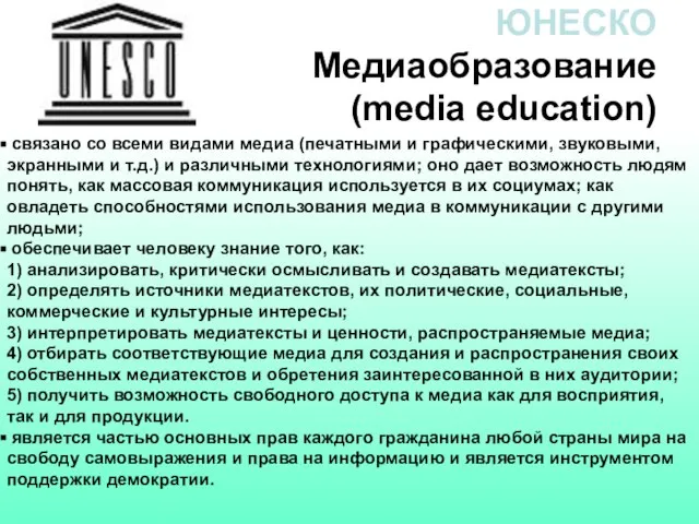 ЮНЕСКО Медиаобразование (media education) связано со всеми видами медиа (печатными и графическими,
