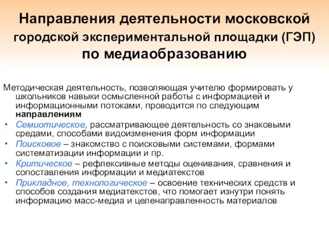 Направления деятельности московской городской экспериментальной площадки (ГЭП) по медиаобразованию Методическая деятельность, позволяющая