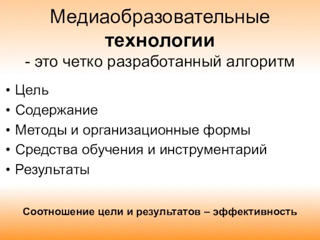 Медиаобразовательные технологии - это четко разработанный алгоритм Цель Содержание Методы и организационные