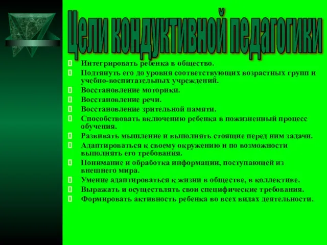 Интегрировать ребенка в общество. Подтянуть его до уровня соответствующих возрастных групп и