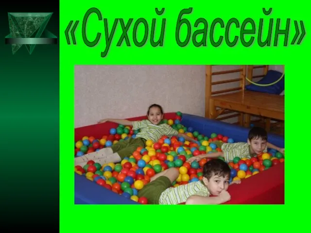 «Сухой бассейн»