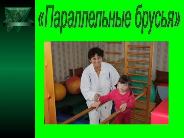 «Параллельные брусья»