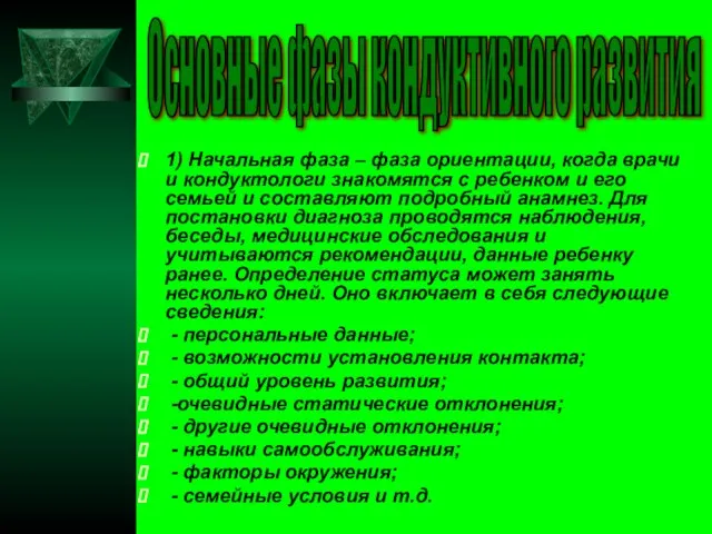 1) Начальная фаза – фаза ориентации, когда врачи и кондуктологи знакомятся с