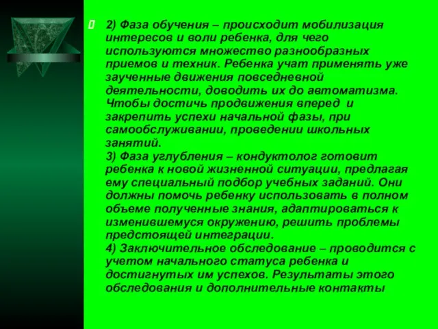 2) Фаза обучения – происходит мобилизация интересов и воли ребенка, для чего