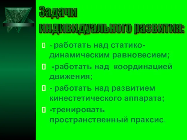 - работать над статико-динамическим равновесием; -работать над координацией движения; - работать над