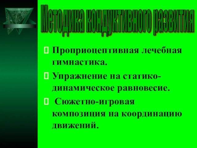 Проприоцептивная лечебная гимнастика. Упражнение на статико-динамическое равновесие. Сюжетно-игровая композиция на координацию движений. Методика кондуктивного развития