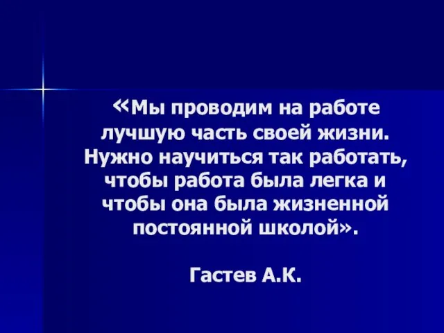 «Мы проводим на работе лучшую часть своей жизни. Нужно научиться так работать,