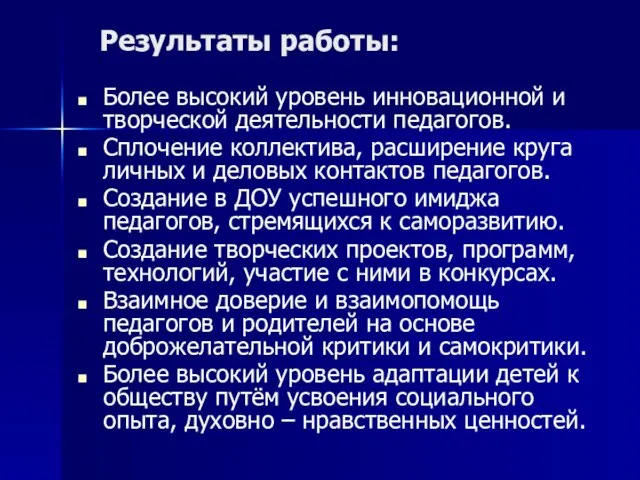 Результаты работы: Более высокий уровень инновационной и творческой деятельности педагогов. Сплочение коллектива,