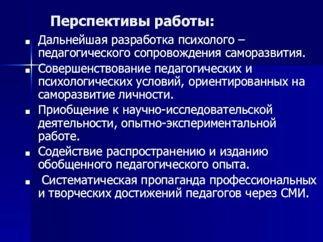 Перспективы работы: Дальнейшая разработка психолого – педагогического сопровождения саморазвития. Совершенствование педагогических и