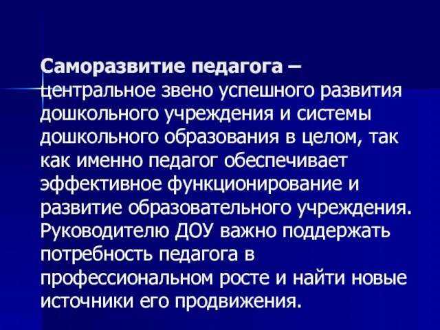 Саморазвитие педагога – центральное звено успешного развития дошкольного учреждения и системы дошкольного