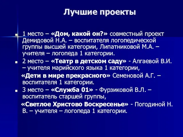 Лучшие проекты 1 место – «Дом, какой он?» совместный проект Демидовой Н.А.