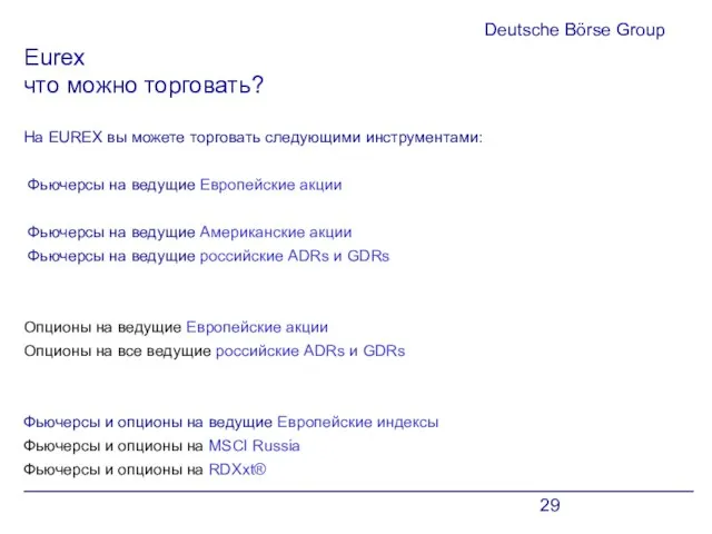 Deutsche Börse Group Eurex что можно торговать? На EUREX вы можете торговать