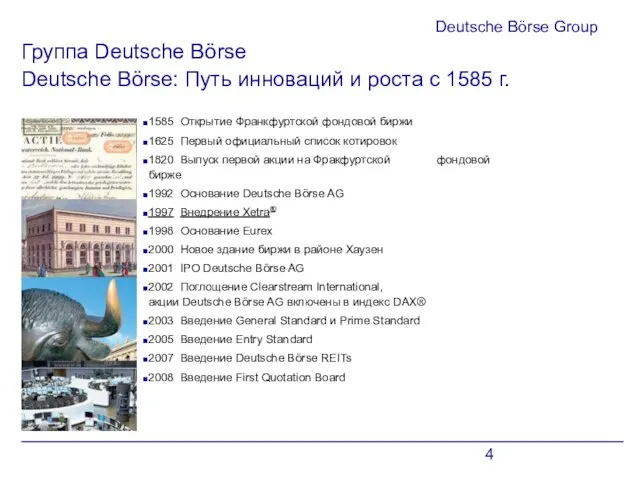 Deutsche Börse Group Deutsche Börse: Путь инноваций и роста с 1585 г.