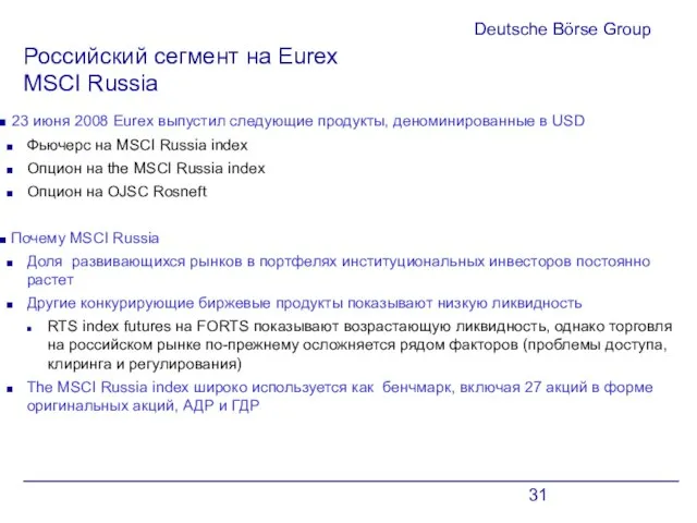 Deutsche Börse Group Российский сегмент на Eurex MSCI Russia 23 июня 2008